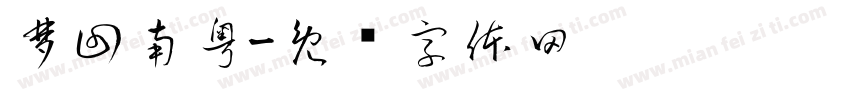 梦回南粤字体转换