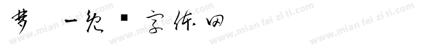 梦婷字体转换