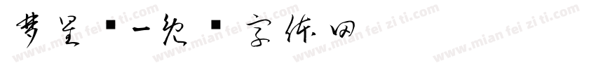 梦星尘字体转换