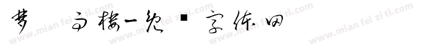 梦樨雨楼字体转换