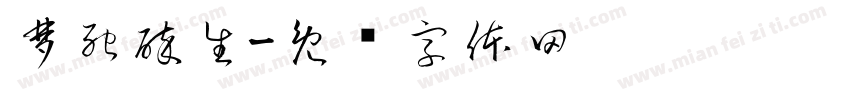 梦死醉生字体转换