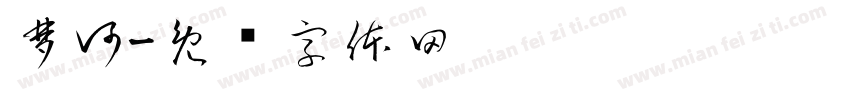 梦河字体转换