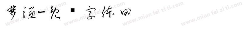 梦涵字体转换