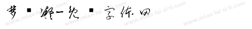 梦纤凝字体转换