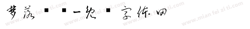 梦落尘飞字体转换