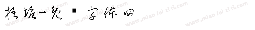 梧塘字体转换
