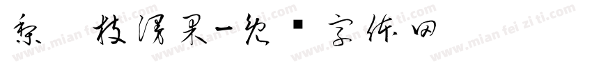 梨禕枝漫果字体转换