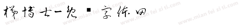 梯博士字体转换
