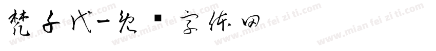 梵千代字体转换