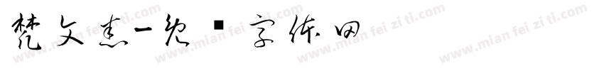 梵文悉字体转换