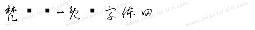 梵泽锡字体转换