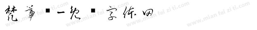 梵蒂冈字体转换
