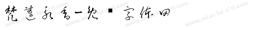 梵蓮永香字体转换