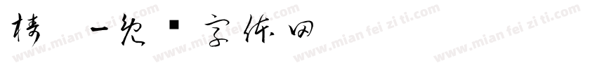 梼杌字体转换