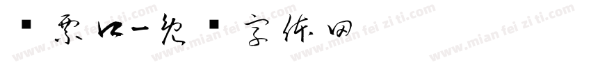 检票口字体转换