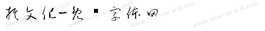 棋文化字体转换
