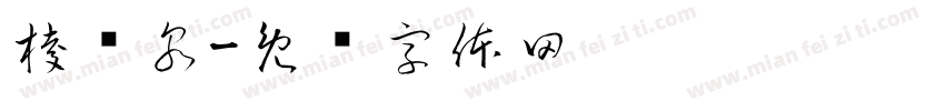 棕榈泉字体转换