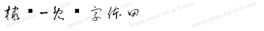 棣赞字体转换