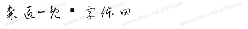 森匠字体转换