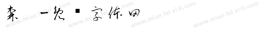 森咖字体转换
