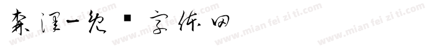 森澤字体转换