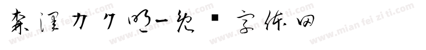 森澤カク明字体转换
