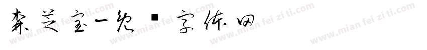 森芝宝字体转换
