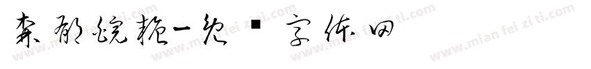 森郁皖糖字体转换