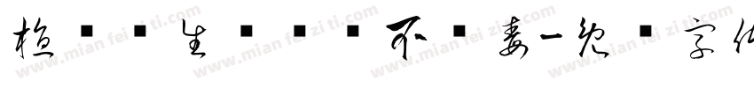植树护生态种树不种毒字体转换