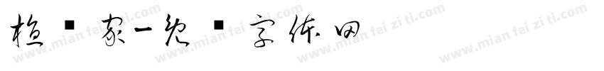 植润家字体转换