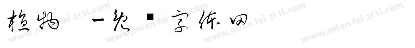 植物园字体转换
