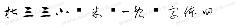 椒三三小锅米线字体转换