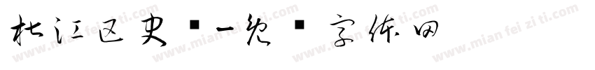 椒江区史馆字体转换