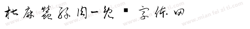 椒麻蠶絲肉字体转换