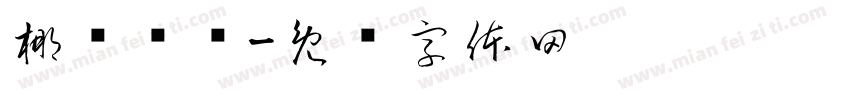 椰丝鹅鹅字体转换