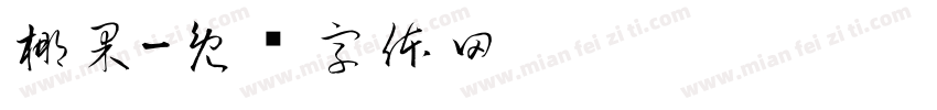 椰果字体转换