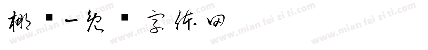椰树字体转换