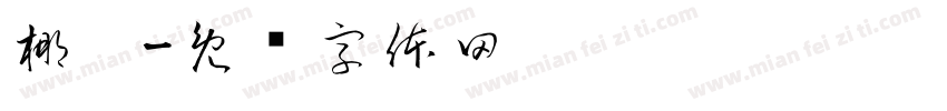 椰糕字体转换