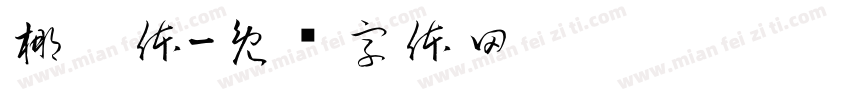 椰糕体字体转换