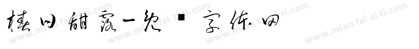 椿日甜露字体转换