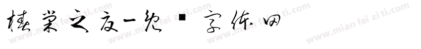 椿棠之夏字体转换