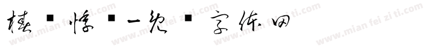 椿浔悸祎字体转换