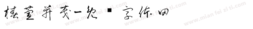 椿萱并茂字体转换