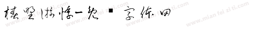 椿野游悸字体转换