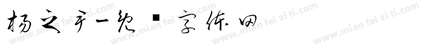 楊之尹字体转换