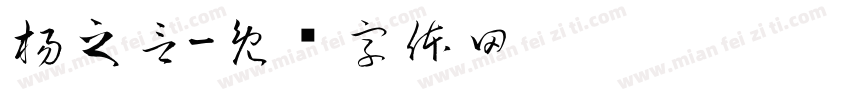 楊之言字体转换