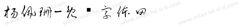 楊佩珊字体转换