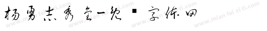 楊勇志秀金字体转换