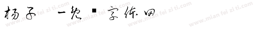 楊子褕字体转换