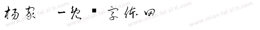 楊家秝字体转换